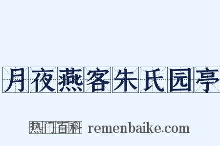 月夜燕客朱氏园亭是什么意思的图片